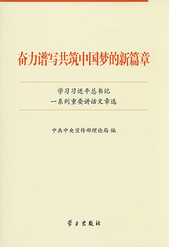 奮力譜寫共筑中國(guó)夢(mèng)的新篇章——學(xué)習(xí)習(xí)近平總書(shū)記一系列重要講話文章選