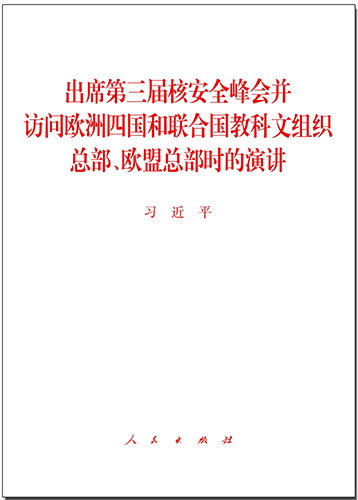 出席第三屆核安全峰會(huì)并訪問(wèn)歐洲四國(guó)和聯(lián)合國(guó)教科文組織總部、歐盟總部時(shí)的演講