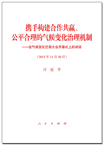 攜手構(gòu)建合作共贏、公平合理的氣候變化治理機(jī)制——在氣候變化巴黎大會(huì)開(kāi)幕式上的講話