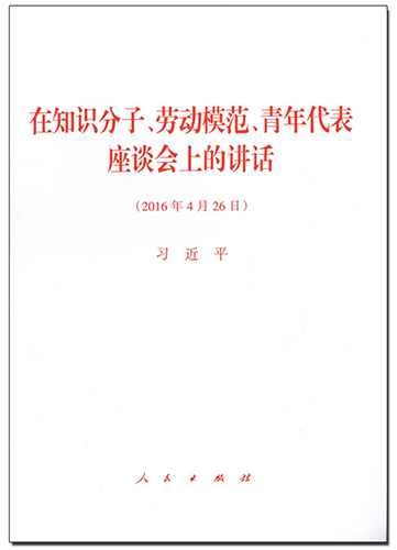 在知識(shí)分子、勞動(dòng)模范、青年代表座談會(huì)上的講話