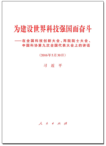 為建設(shè)世界科技強(qiáng)國(guó)而奮斗——在全國(guó)科技創(chuàng)新大會(huì)、兩院院士大會(huì)、中國(guó)科協(xié)第九次全國(guó)代表大會(huì)上的講話