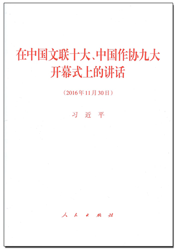 在中國(guó)文聯(lián)十大、中國(guó)作協(xié)九大開(kāi)幕式上的講話
