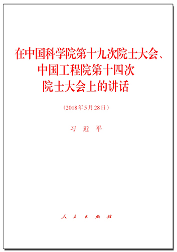 在中國(guó)科學(xué)院第十九次院士大會(huì)、中國(guó)工程院第十四次院士大會(huì)上的講話