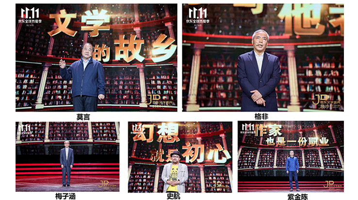 莫言、格非等名家演講 2020京東文學盛典之夜在京舉辦