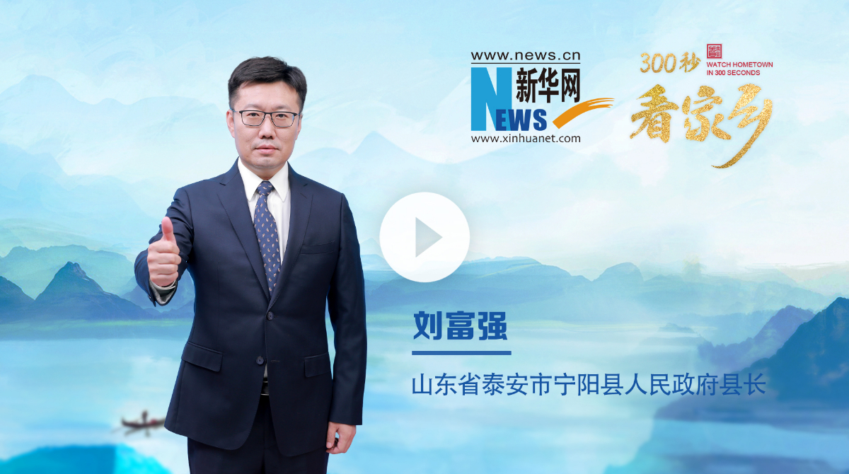 300秒看家鄉(xiāng)︱山東省泰安市寧陽縣：千年古縣，魅力寧陽