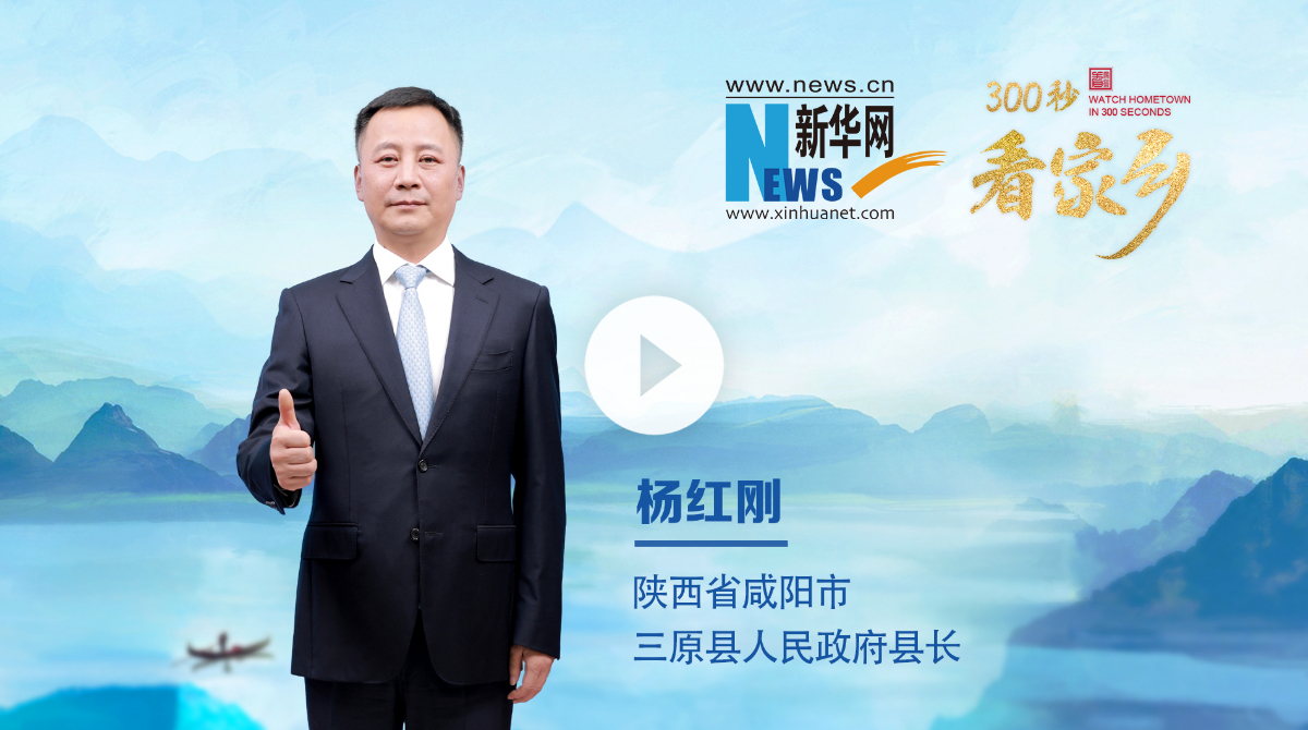 300秒看家鄉(xiāng)︱陜西省咸陽市三原縣：關(guān)中甲邑 西部壯縣