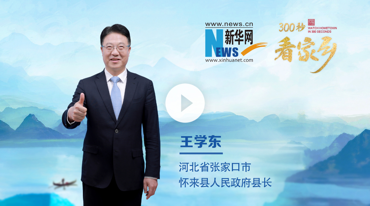 300秒看家鄉(xiāng)︱河北省張家口市懷來縣：京畿明珠 醉美懷來