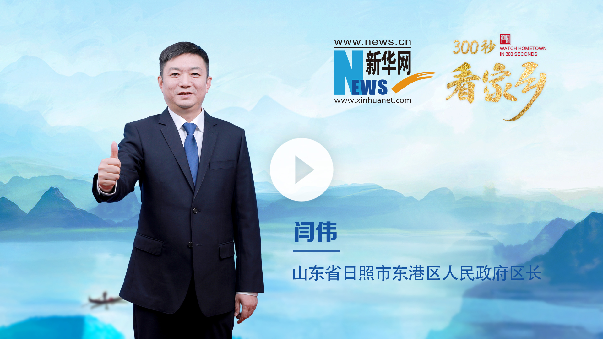 300秒看家鄉(xiāng)︱山東省日照市東港區(qū)：陽光海岸 活力港城