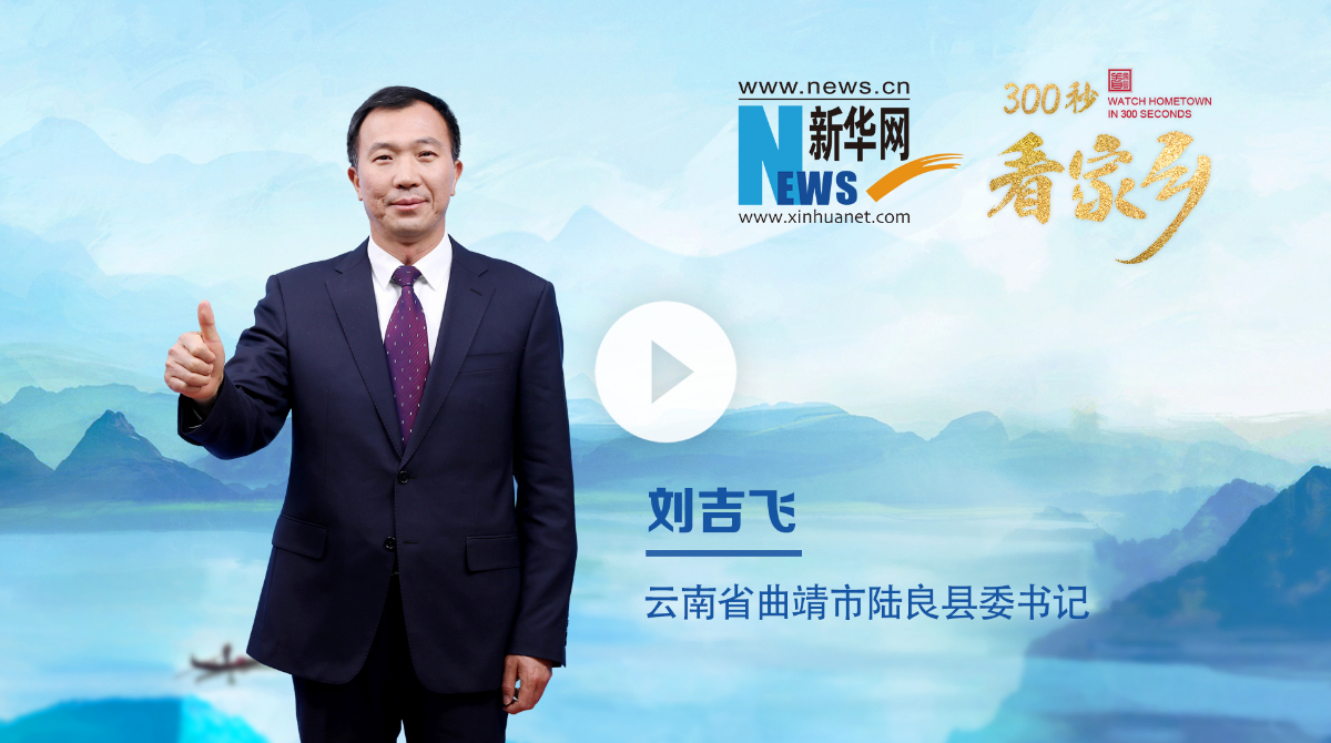 300秒看家鄉(xiāng)︱云南省曲靖市陸良縣：爨鄉(xiāng)福地 同樂陸良