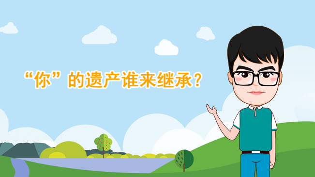 【100秒漫談斯理】“你”的遺產誰來繼承？