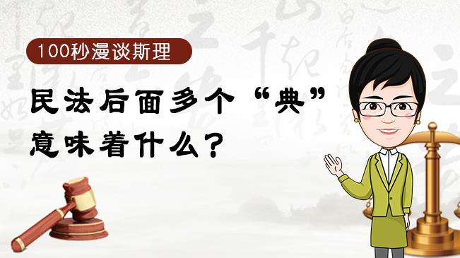 【100秒漫談斯理】民法后面多個“典”意味著什么？