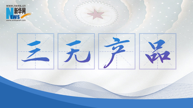 “三無產品”當禁！