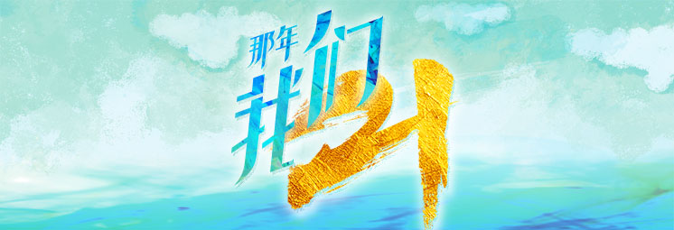 那年，我們21