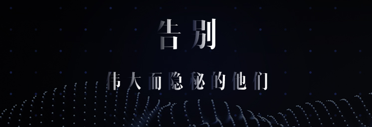 告別，偉大而隱秘的他們