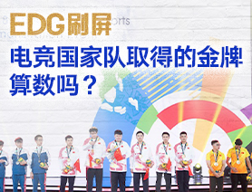 EDG刷屏，電競國家隊(duì)取得的金牌算數(shù)嗎？