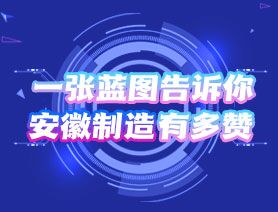 一張藍(lán)圖告訴你，安徽制造有多贊