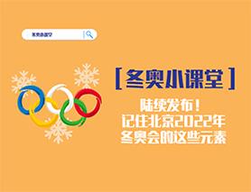 冬奧小課堂|陸續(xù)發(fā)布！記住北京2022年冬奧會的這些元素