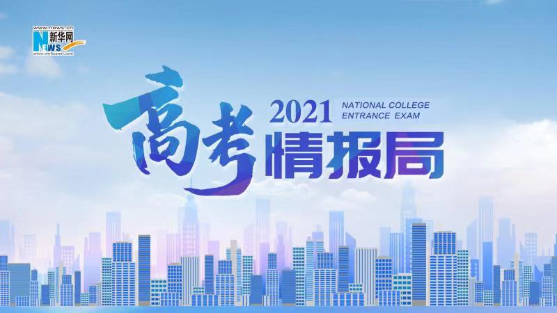 2021新華網(wǎng)“高考情報局”來啦！解政策 說專業(yè) 招辦主任帶你云探校
