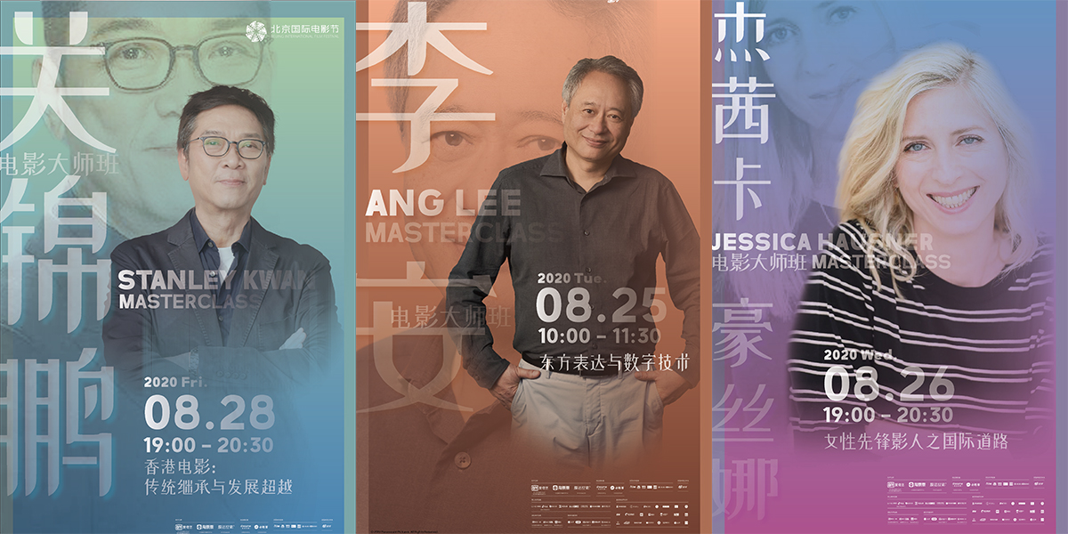 李安率先開講！北影節(jié)電影大師班即將開啟
