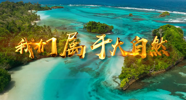 世界地球日：聆聽原創(chuàng)歌曲《我們屬于大自然》！