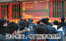 這個冬天，中國股市有點(diǎn)熱