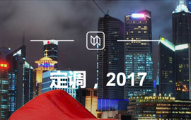 定調(diào)，2017