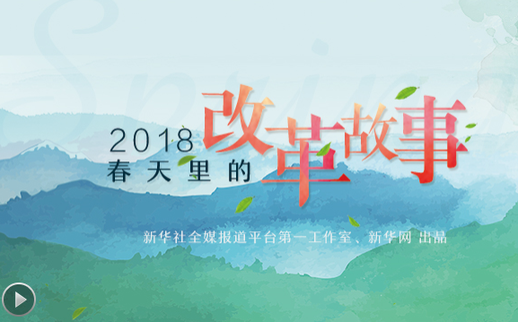 2018，春天里的改革故事