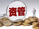 資管新規(guī)細(xì)則來(lái)了！