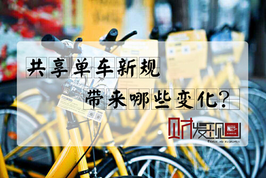 【財(cái)·發(fā)現(xiàn)】共享單車新規(guī)，帶來(lái)哪些變化？