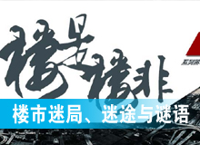 樓市迷局、迷途與謎語