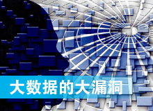大數(shù)據時代的大漏洞