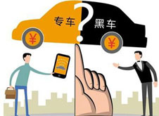 專(zhuān)車(chē)？黑車(chē)？