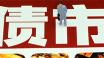 債市是否會重蹈A股覆轍？