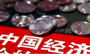 中國經(jīng)濟(jì)怎么樣？看看這份“體檢表”你就明白了