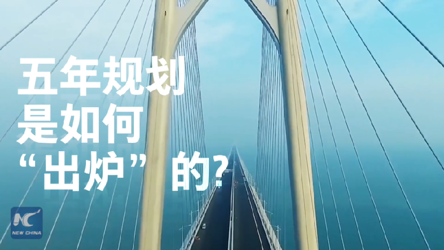 中國如何規(guī)劃未來？“洋記者”帶你讀懂“五年規(guī)劃”