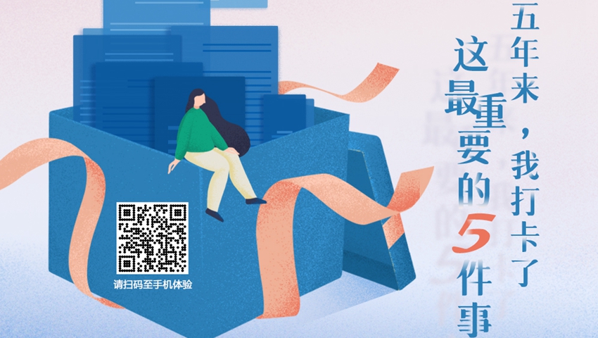 五年來，我打卡了這最重要的5件事