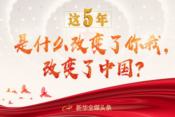 這5年，是什么改變了你我，改變了中國？