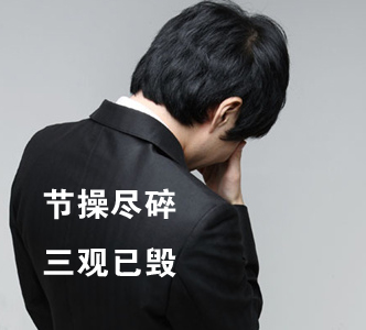 節(jié)操何在？
