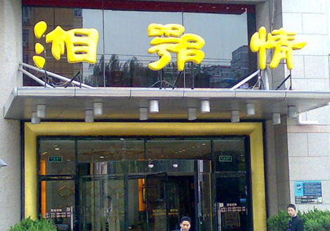 現(xiàn)金流惡化湘鄂情憑何收購？   無奈之舉？