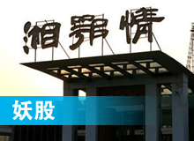 妖股，湘鄂情