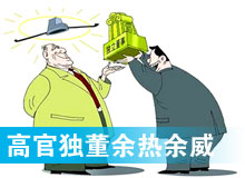 “高官獨董”頻現(xiàn) 發(fā)揮余熱還是余威？