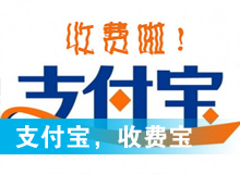 支付寶，收費寶？
