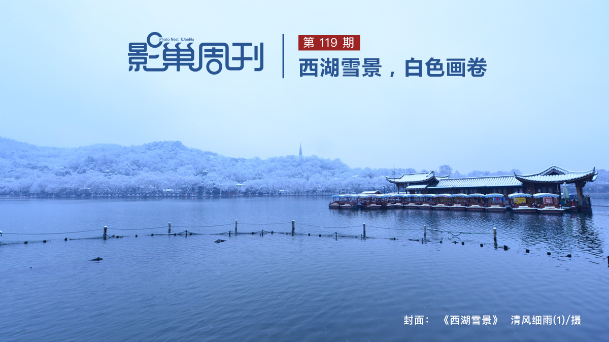 【影巢周刊】西湖雪景，白色畫卷