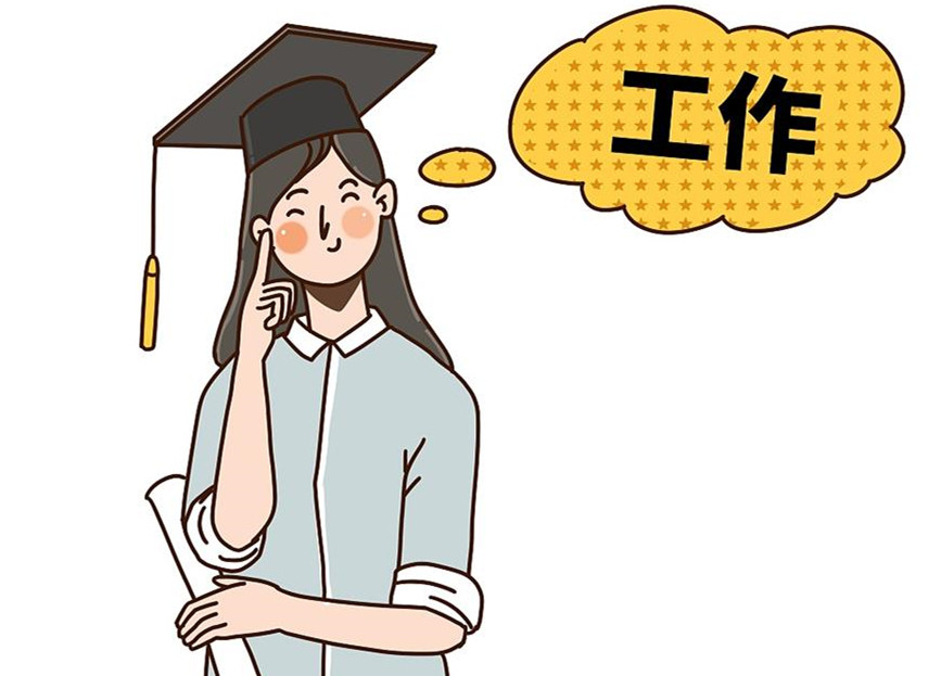 大學(xué)生畢業(yè)就業(yè)：這個(gè)就業(yè)季，夢(mèng)想可期
