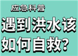 汛期來臨，遇到洪水險(xiǎn)情如何自救？