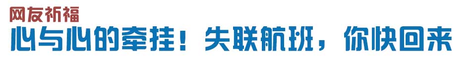 心與心的牽掛！網(wǎng)友賦詩(shī)失聯(lián)航班，催人淚下