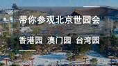 帶你參觀北京世園會香港園、澳門園、臺灣園