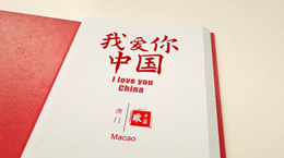 《我愛你，中國》——澳門