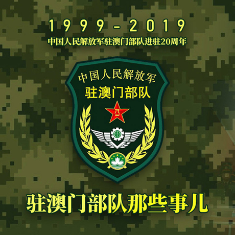 20年！駐澳門部隊那些事，都在這長圖里