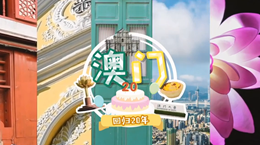 行走澳門特區(qū)：20歲，生日快樂！